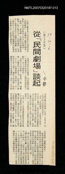 主要標題：從「民間劇場」談起/其他-：未結集作品（專欄3）圖檔，第1張，共1張