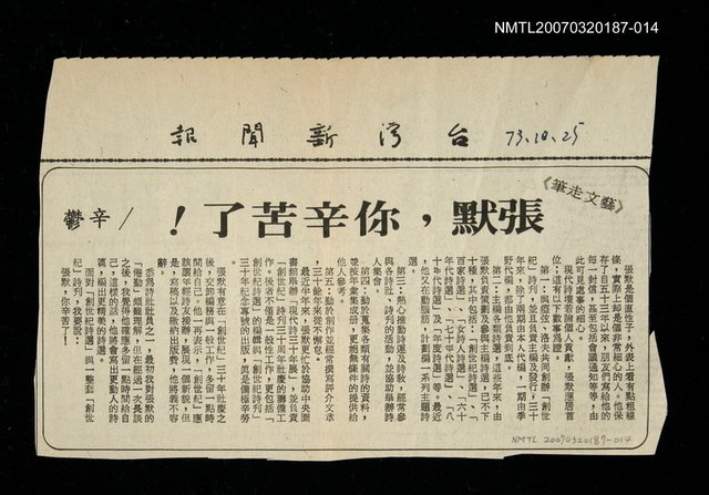 主要標題：張默，你辛苦了!報紙名稱:台灣新聞報/其他-：未結集作品（專欄3）圖檔，第1張，共1張