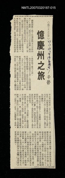 主要標題：憶慶洲之旅/報紙名稱：台灣新聞報/其他-：未結集作品（專欄3）圖檔，第1張，共1張