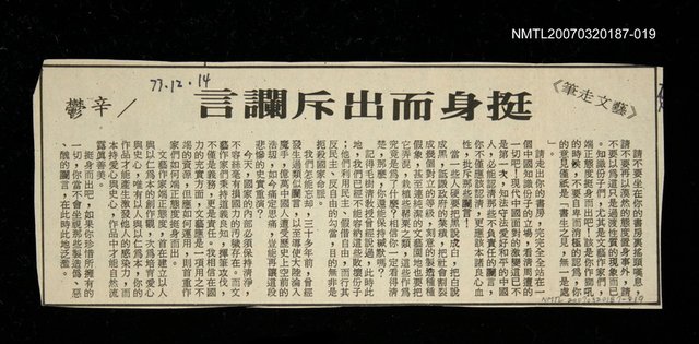 主要標題：挺身而出斥讕言/其他-：未結集作品（專欄3）圖檔，第1張，共1張