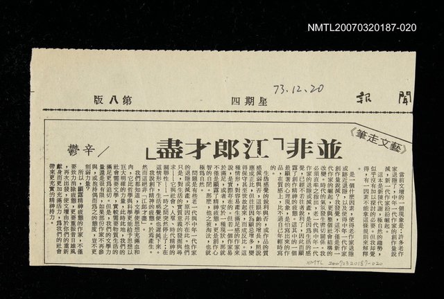 主要標題：並非「江郎才盡」/報紙名稱：台灣新聞報/其他-：未結集作品（專欄3）圖檔，第1張，共1張