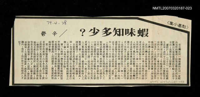 主要標題：蝦味之多少?/主要標題：未結集作品（專欄3）圖檔，第1張，共1張
