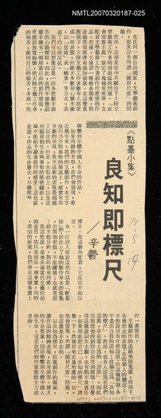 主要標題：良知即標尺/其他-：未結集作品（專欄3）圖檔，第1張，共1張