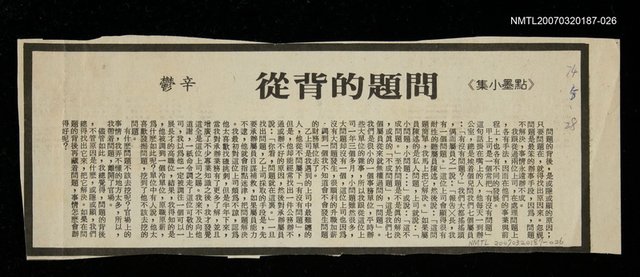 主要標題：問題的背從/其他-：未結集作品（專欄3）圖檔，第1張，共1張