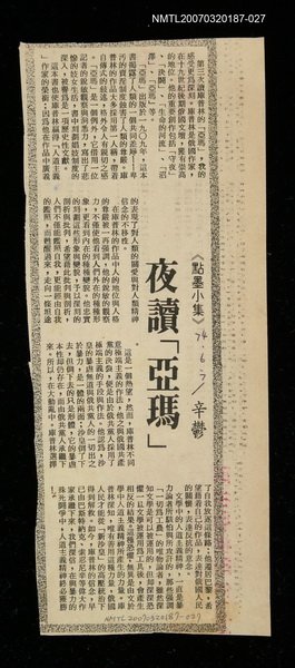 主要標題：夜讀「亞瑪」/主要標題：未結集作品（專欄3）圖檔，第1張，共1張