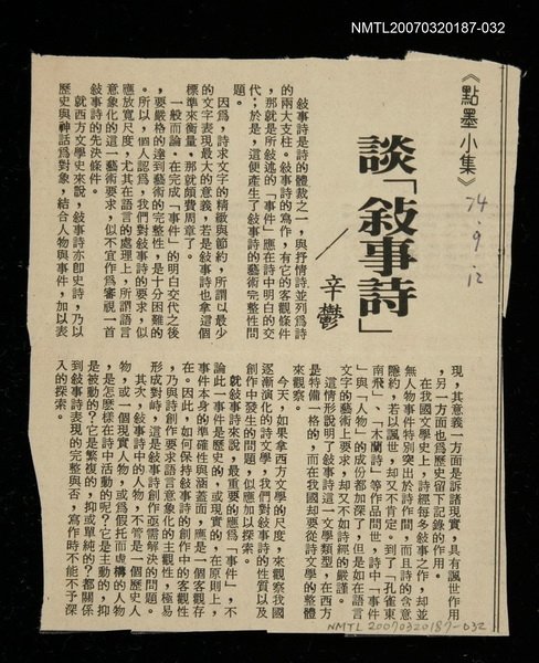 主要標題：談「敘事詩」/其他-：未結集作品（專欄3）圖檔，第1張，共1張