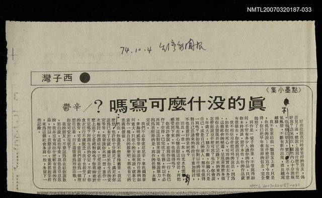 主要標題：真的沒什麼可寫嗎?/報紙名稱：台灣新聞報/其他-：未結集作品（專欄3）圖檔，第1張，共1張