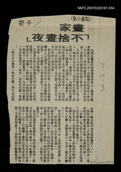 主要標題：畫家「不捨晝夜」/其他-：未結集作品（專欄3）圖檔，第1張，共1張