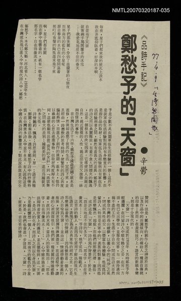 主要標題：鄭愁予的「天窗」/報紙名稱：台灣新聞報/其他-：未結集作品（專欄3）圖檔，第1張，共1張