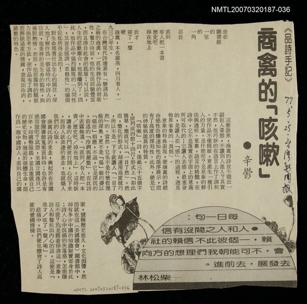 主要標題：商禽的「咳嗽」/報紙名稱：台灣新聞報/其他-：未結集作品（專欄3）圖檔，第1張，共1張