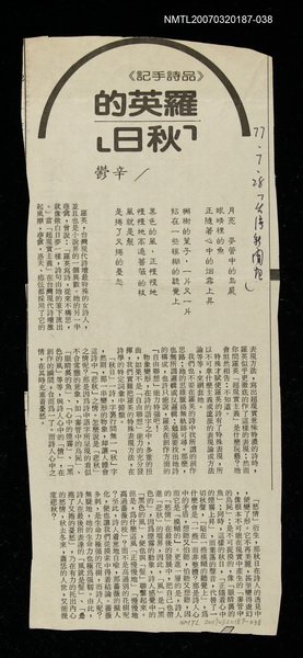 主要標題：羅英的「秋日」/報紙名稱：台灣新聞報/其他-：未結集作品（專欄3）圖檔，第1張，共1張