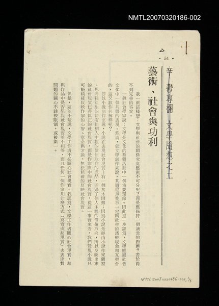 期刊名稱：文藝月刊102期/主要名稱：藝術、社會與功利/其他-：未結集作品（專欄2）圖檔，第1張，共1張
