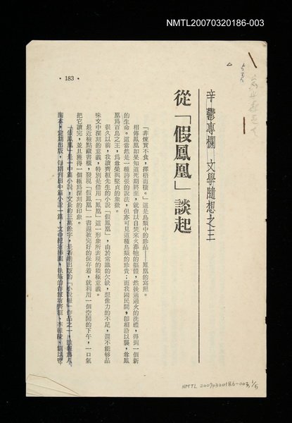 期刊名稱：文藝月刊103期/主要名稱：從「假鳳凰」談起/其他-：未結集作品（專欄2）圖檔，第1張，共1張