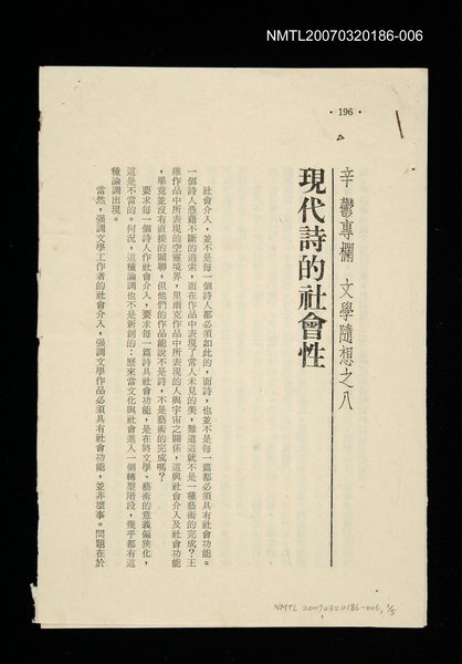期刊名稱：文藝月刊108期/主要名稱：現代詩的社會性/其他-：未結集作品（專欄2）圖檔，第1張，共1張