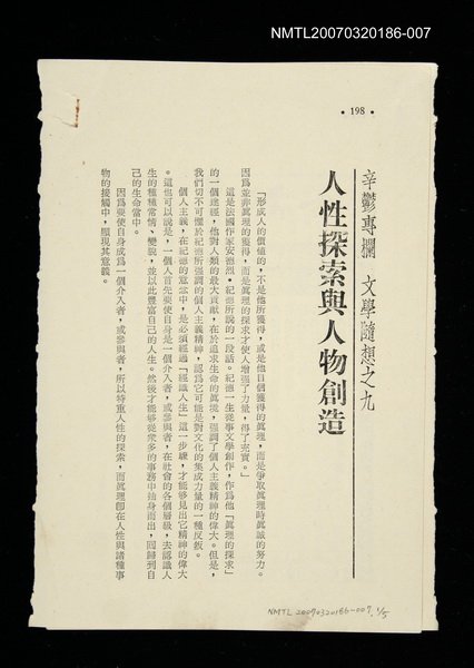 主要名稱：人性探索與人物創造/其他-：未結集作品（專欄2）圖檔，第1張，共1張