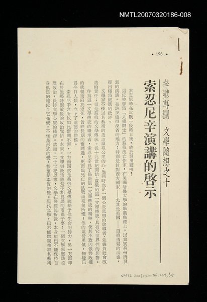 期刊名稱：文藝月刊110期/主要名稱：索忍尼辛演講的啟示/其他-：未結集作品（專欄2）圖檔，第1張，共1張