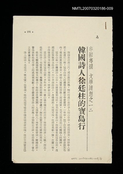 期刊名稱：文藝月刊112期/主要名稱：韓國詩人徐廷柱的寶島行/其他-：未結集作品（專欄2）圖檔，第1張，共1張