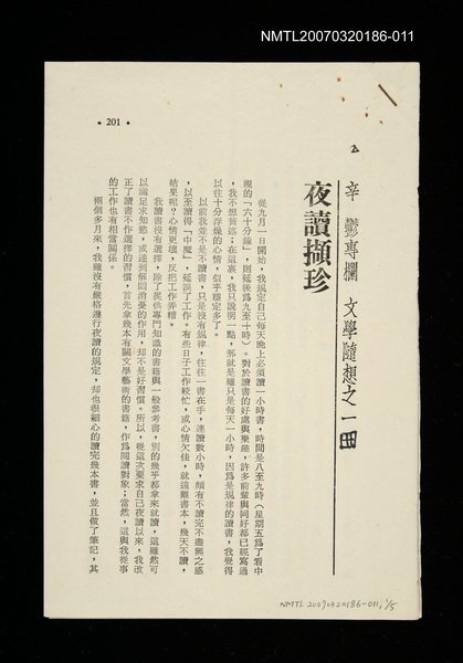 期刊名稱：文藝月刊114期/主要名稱：夜讀擷珍/其他-：未結集作品（專欄2）圖檔，第1張，共1張