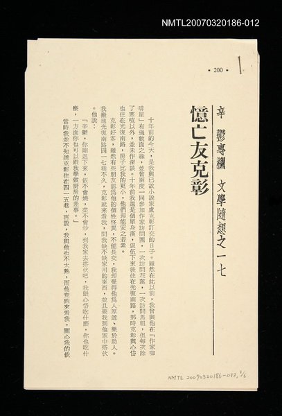 期刊名稱：文藝月刊/主要名稱：憶亡友克彰/其他-：未結集作品（專欄2）圖檔，第1張，共1張