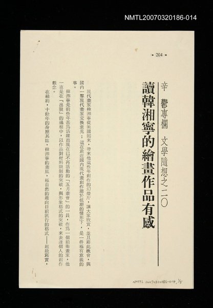 期刊名稱：文藝月刊120期/主要名稱：讀韓湘寧的繪畫作品有感/其他-：未結集作品（專欄2）圖檔，第1張，共1張