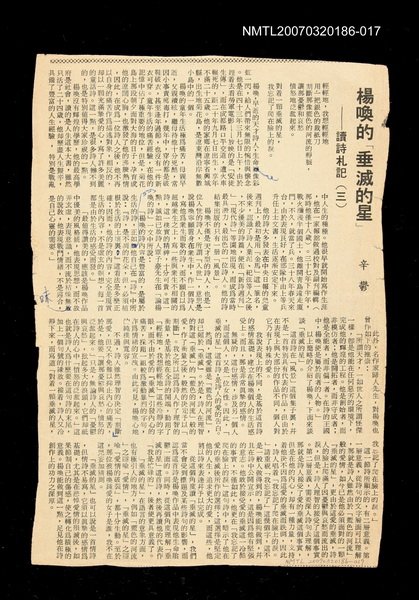 主要標題：楊喚的「垂滅的星」─讀詩札記〈三〉/其他-：未結集作品（專欄2）圖檔，第1張，共1張