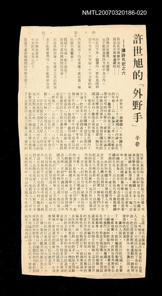 主要標題：許世旭的「外野手」──讀詩札記之六/其他-：未結集作品（專欄2）圖檔，第1張，共1張