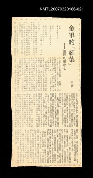 主要標題：金軍的「紅葉」──讀詩札記之七/其他-：未結集作品（專欄2）圖檔，第1張，共1張