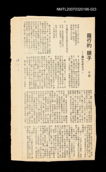 主要標題：羅行的「鏡子」──讀詩札記之九/其他-：未結集作品（專欄2）圖檔，第1張，共1張