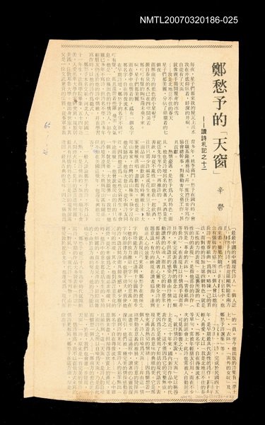 主要標題：鄭愁予的「天窗」──讀詩札記之十二/其他-：未結集作品（專欄2）圖檔，第1張，共1張