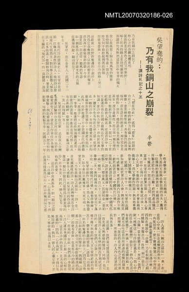 主要標題：吳望堯的:「乃有我銅山之崩裂」──讀詩札記之十三/其他-：未結集作品（專欄2）圖檔，第1張，共1張