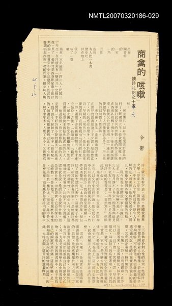 主要標題：商禽的「咳嗽」讀詩札記之十六/其他-：未結集作品（專欄2）圖檔，第1張，共1張