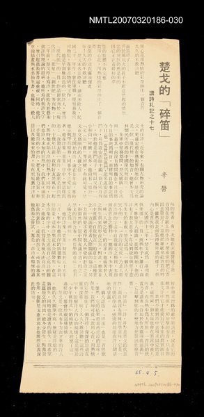 主要標題：楚戈的「碎笛」讀詩札記之十七/其他-：未結集作品（專欄2）圖檔，第1張，共1張