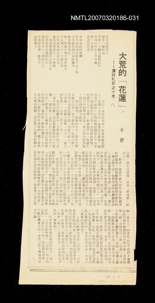 主要標題：其他:大荒的「花蓮」──讀詩札記之十八/其他-：未結集作品（專欄2）圖檔，第1張，共1張