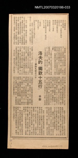 主要標題：其他:洛夫的「獨飲十五行」──談詩札記之二十/其他-：未結集作品（專欄2）圖檔，第1張，共1張