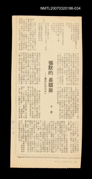 主要標題：張默的「長頸鹿」––讀詩札記之廿一圖檔，第1張，共1張