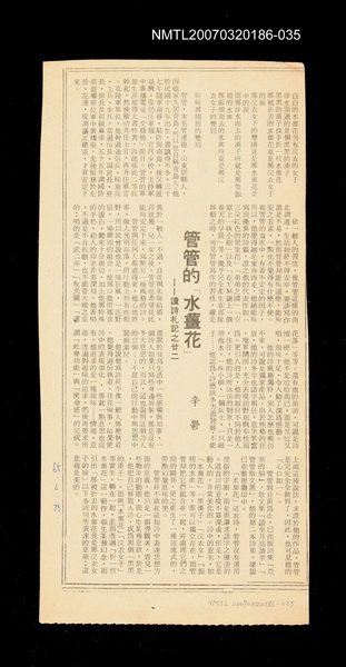 主要標題：管管的「水薑花」──讀詩札記之廿二/其他-：未結集作品（專欄2）圖檔，第1張，共1張