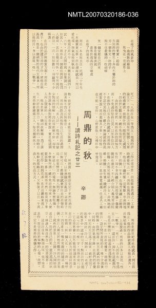 主要標題：周鼎的「秋」──讀詩札記之廿三/其他-：未結集作品（專欄2）圖檔，第1張，共1張