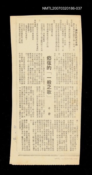 主要標題：瘂弦的「一般之歌」──讀詩札記之廿四/其他-：未結集作品（專欄2）圖檔，第1張，共1張