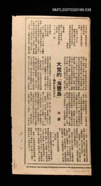 主要標題：大荒的「海豐島」──讀詩札記之廿六/其他-：未結集作品（專欄2）圖檔，第1張，共1張