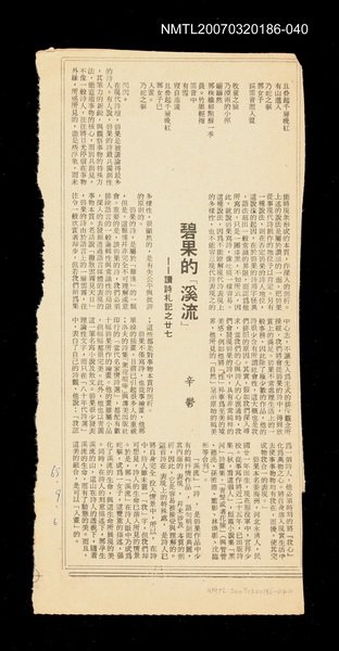 主要標題：碧果的「溪流」──讀詩札記之廿七/其他-：未結集作品（專欄2）圖檔，第1張，共1張