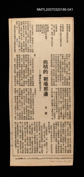 主要標題：向明的「靶場那邊」──讀詩札記之廿八/其他-：未結集作品（專欄2）圖檔，第1張，共1張