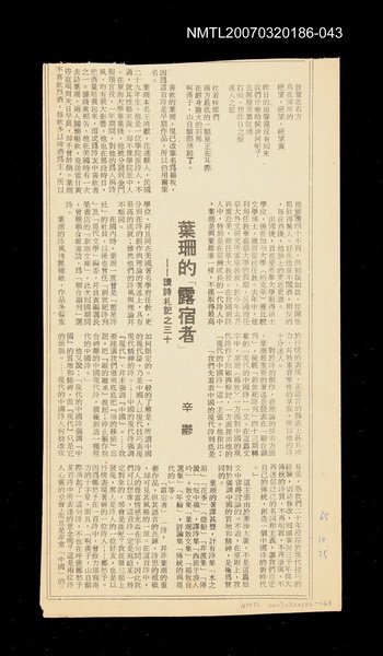主要標題：葉珊的「露宿者」──讀詩札記之三十/其他-：未結集作品（專欄2）圖檔，第1張，共1張
