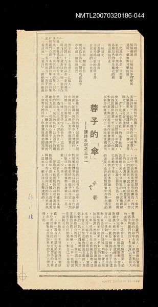 主要標題：蓉子的「傘」──讀詩札記之三十一/其他-：未結集作品（專欄2）圖檔，第1張，共1張