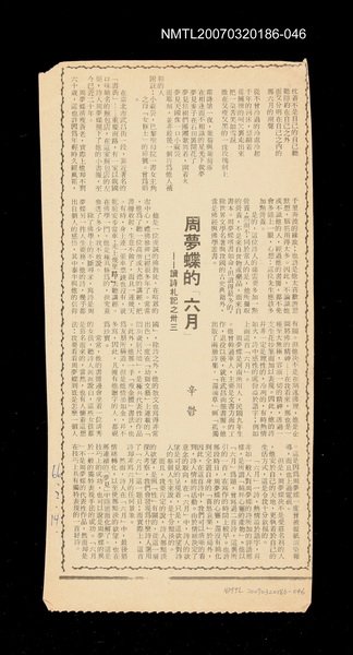 主要標題：周夢蝶的「六月」──讀詩札記之卅三/其他-：未結集作品（專欄2）圖檔，第1張，共1張