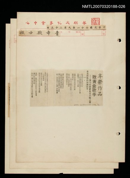 其他-：未結集作品（詩）/報紙名稱：青年戰士報/主要標題：致黃金歌手──謹以此詩獻給在大陸上為自由而戰的知識份子圖檔，第2張，共2張