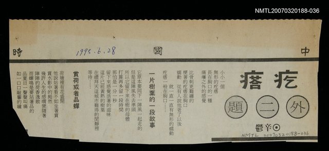 其他-：未結集作品（詩）/報紙名稱：中國時報/主要標題：疙瘩圖檔，第2張，共2張