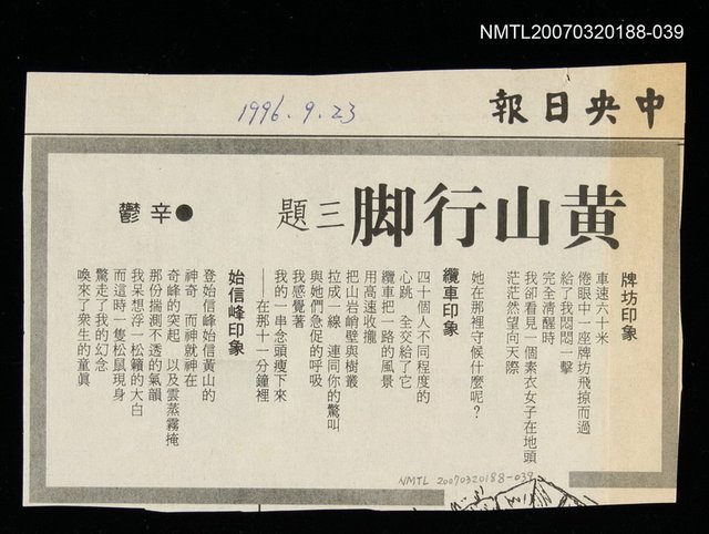 其他-：未結集作品（詩）/報紙名稱：中央日報/主要標題：黃山行腳三題圖檔，第2張，共2張
