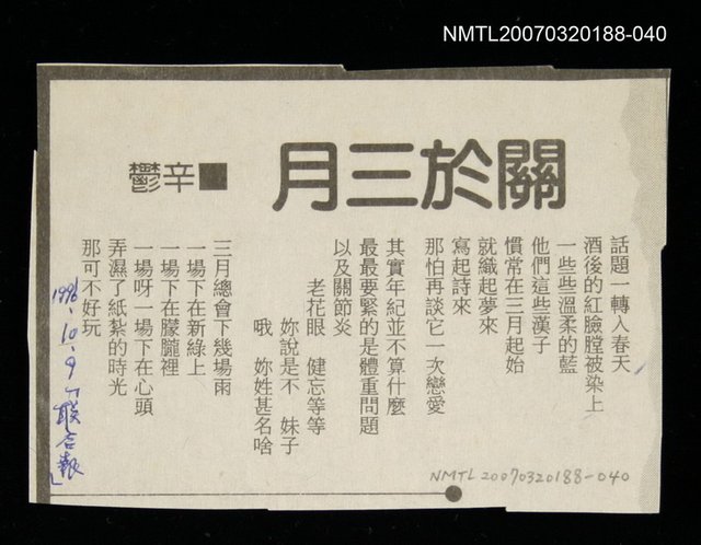 其他-：未結集作品（詩）/報紙名稱：聯合報/主要標題：關於三月圖檔，第2張，共2張