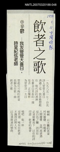 其他-：未結集作品（詩）/報紙名稱：中國時報/主要標題：飲者之歌─我友管管大喜日，詩呈紀弦老師圖檔，第2張，共2張