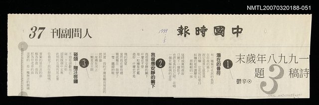 其他-：未結集作品（詩）/報紙名稱：中國時報/主要標題：1998年歲末詩稿3題圖檔，第2張，共2張